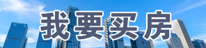 我要買房